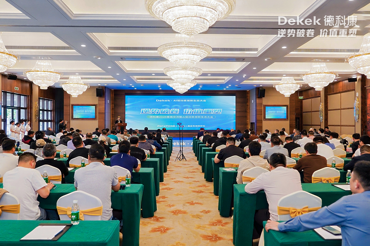 AI驱动家居新生态大会现场盛况.jpg