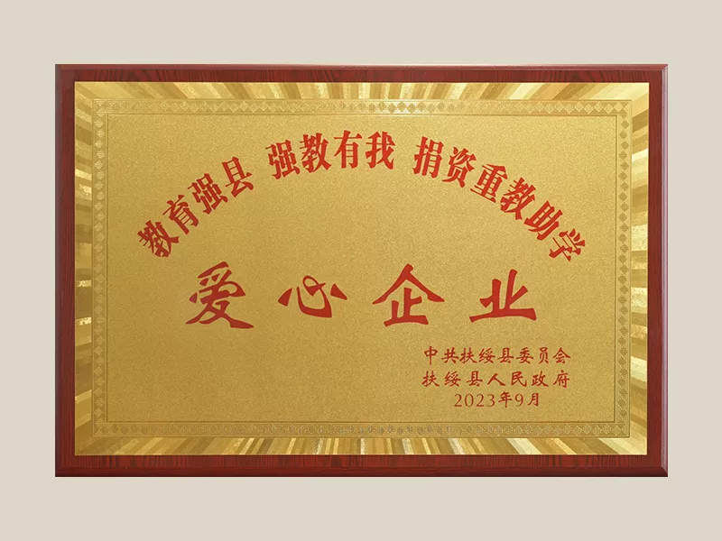 2023扶绥县捐资重教助学爱心企业