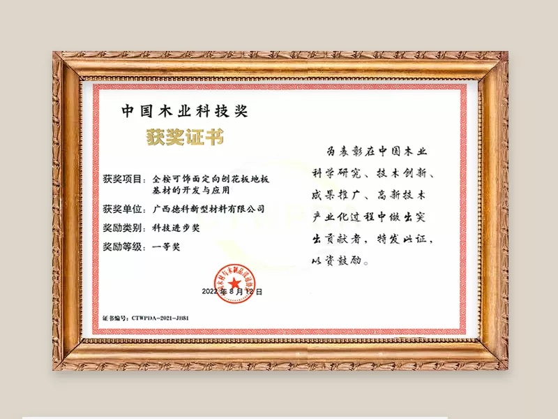 2022中国木业科技奖-科技进步奖一等奖