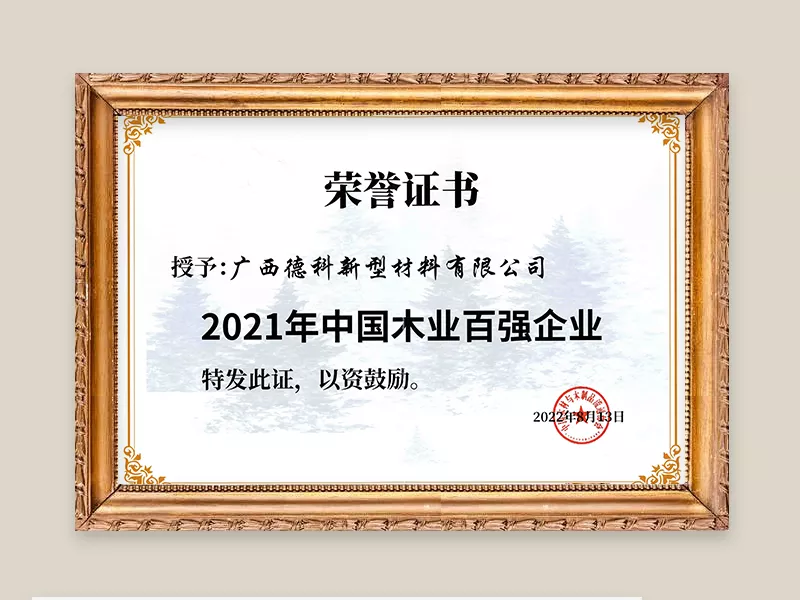 2021中国木业百强企业