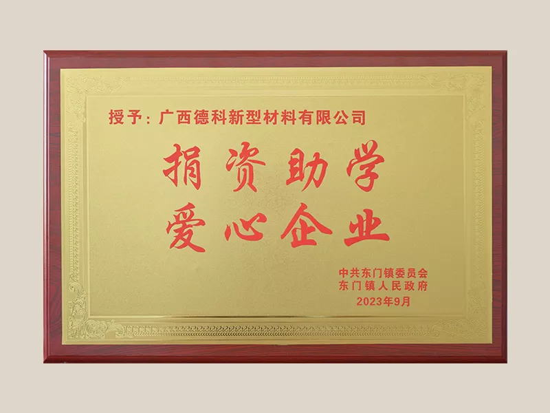 2023东门镇捐资助学爱心企业