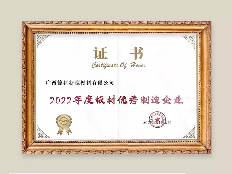 2022年度板材优秀制造企业