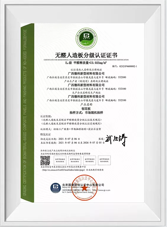 ENF级无醛人造板分级认证