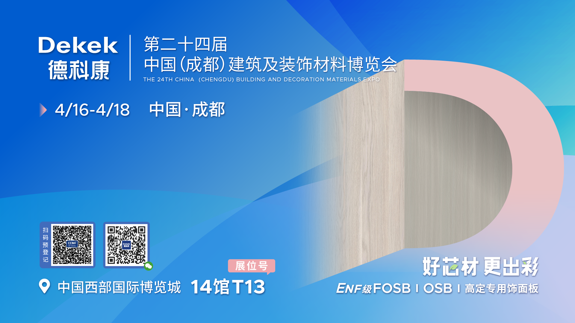 Dekek-德科康-成都展会线上物料-250331_横版kv-2.png